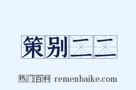 策别二二是什么意思的图片